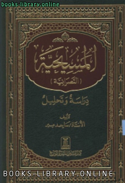 ❞ كتاب المسيحية [النصرانية] دراسة و تحليل ❝  ⏤ ساجد مير