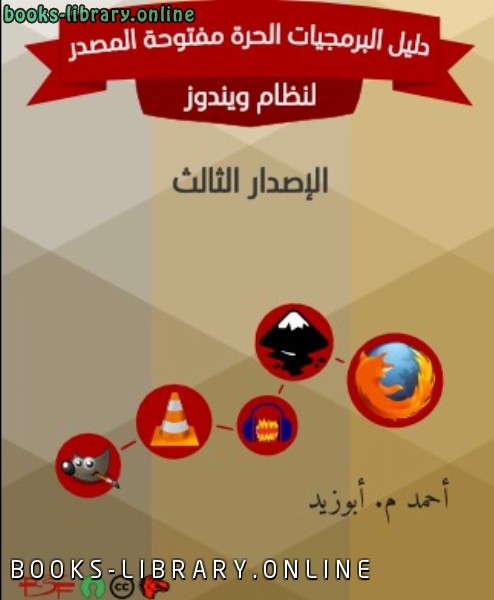 ❞ كتاب دليل البرمجيات الحرة مفتوحة المصدر الإصدار ❝  ⏤ أحمد م أبو زيد