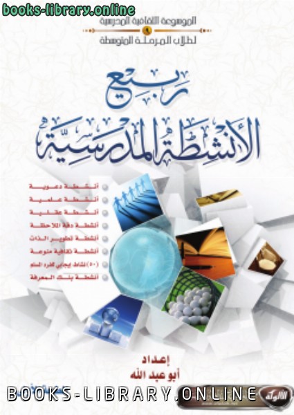 ❞ كتاب ربيع الأنشطة المدرسية (لطلاب المرحلة المتوسطة) ❝  ⏤ أبو عبدالله الأثري