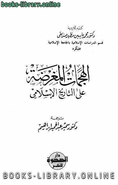 ❞ كتاب الهجمات المغرضة على التاريخ الإسلامي ❝  ⏤ محمد ياسين مظهر صديقي