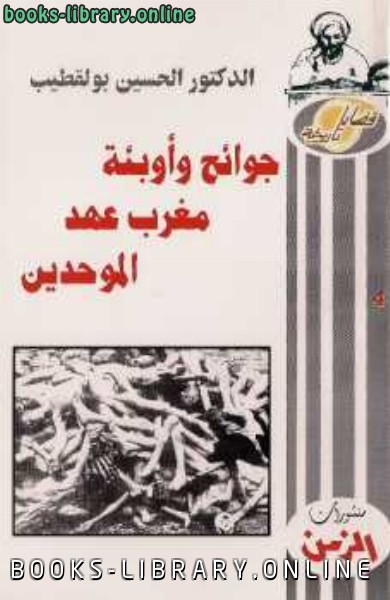 ❞ كتاب جوائح وأوبئة مغرب عهد الموحدين ❝  ⏤ الحسين بولقطيب