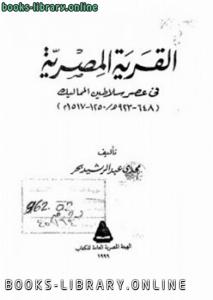 ❞ كتاب القرية المصرية في عصر سلاطين المماليك ❝  ⏤ مجدى عبدالرشيد بحر