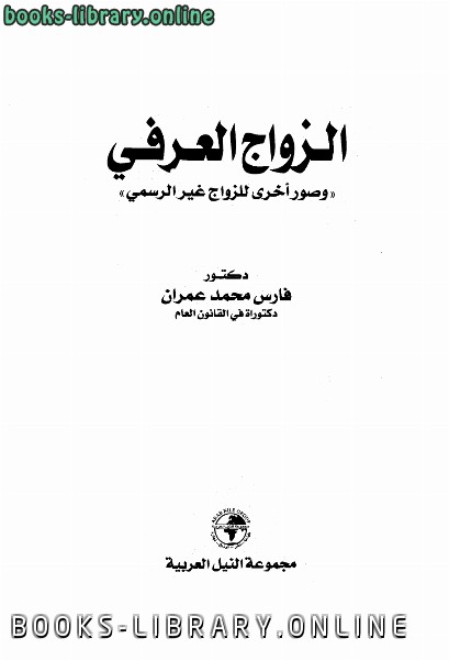 ❞ كتاب الزواج العرفي وصور أخرى للزواج غير الرسمي ❝  ⏤ فارس محمد عمران