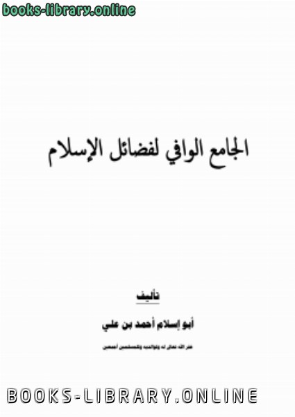 ❞ كتاب الجامع الوافي لفضائل الإسلام ❝  ⏤ أبو إسلام أحمد بن علي