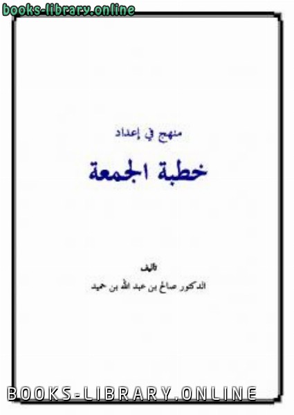 ❞ كتاب منهج في إعداد خطبة الجمعة ❝  ⏤ صالح بن عبد الله بن حميد