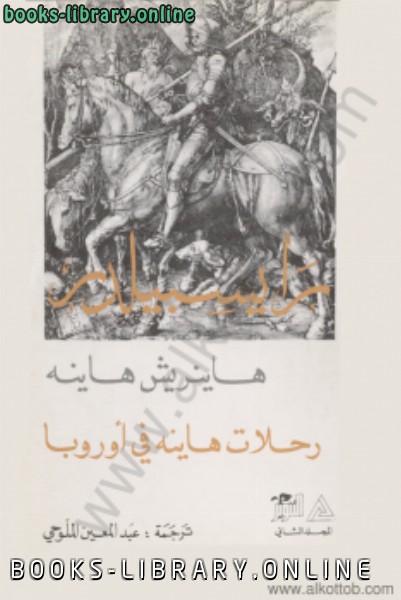 ❞ كتاب رايسبيلدر رحلات هاينة في اوروبا المجلد الثانى ❝  ⏤ هاينريش هاينه