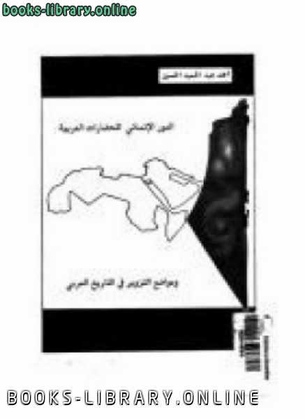 قراءة و تحميل كتابكتاب الدور الإنسانى للحضارات العربية PDF