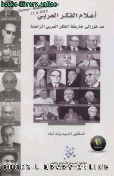 قراءة و تحميل كتابكتاب أعلام الفكر العربي PDF