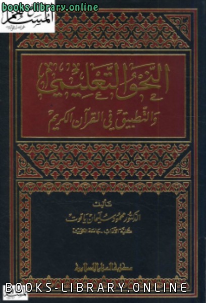 قراءة و تحميل كتابكتاب النحو التعليمي والتطبيق في القرآن الكريم PDF