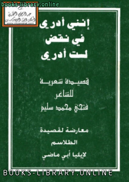 ❞ كتاب إنني أدري في نقض لست أدري قصيدة شعرية ❝  ⏤ فتحي محمد سليم