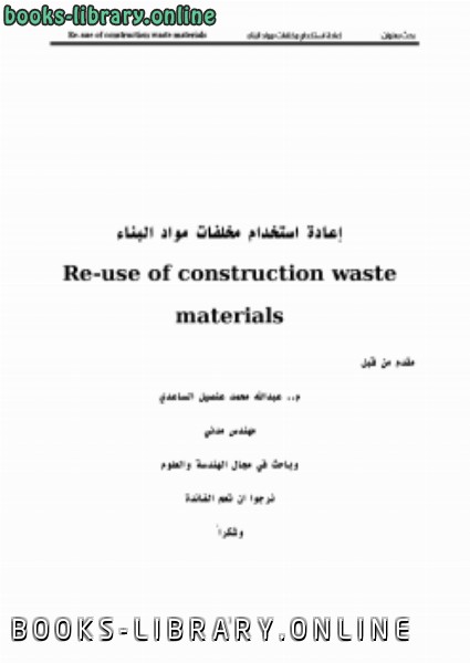 قراءة و تحميل كتابكتاب إعادة تدور مخلفات البناء واستخدمها في الخرسانة م عبدالله الساعدي PDF