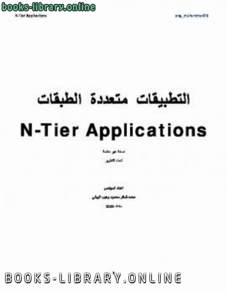 قراءة و تحميل كتابكتاب التطبيقات متعددة الطبقات N Tier Application PDF