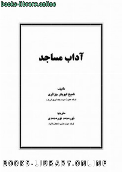 ❞ كتاب آداب مساجد ❝  ⏤ أبو بكر جابر الجزائري