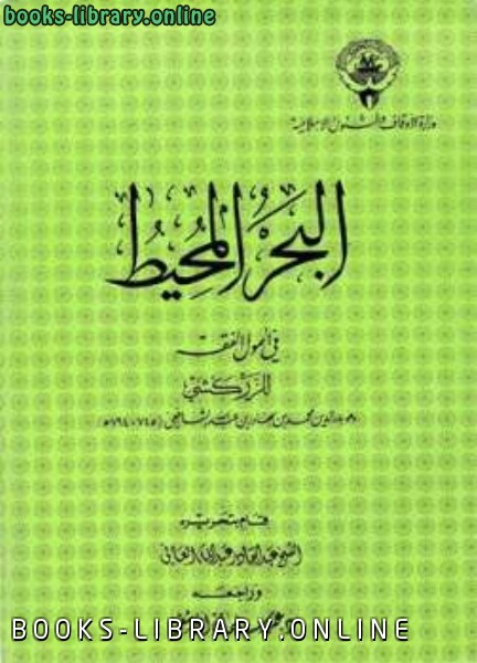 ❞ كتاب البحر المحيط في أصول الفقه ❝  ⏤ محمد بن بهادر بن عبد الله الزركشي بدر الدين