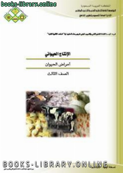 ❞ كتاب أمراض الحيوان ❝  ⏤ التعليم الفني والتدريب المهني السعودية