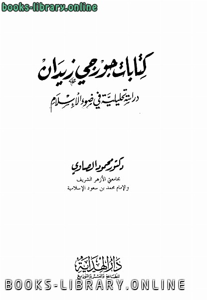 قراءة و تحميل كتابكتاب ات جورجي زيدان دراسة تحليلية في ضوء الإسلام PDF