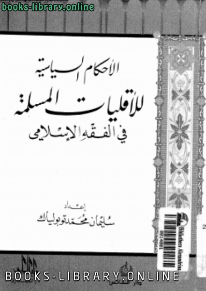 ❞ كتاب الأحكام السياسية للأقليات المسلمة فى الفقه الإسلامى ❝  ⏤ سليمان محمد توبولياك