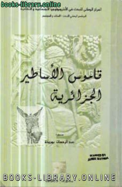 ❞ كتاب قاموس الأساطير الجزائرية ❝  ⏤ عبد الرحمن بوزيدة