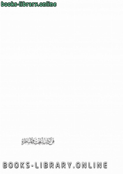 ❞ كتاب فن آداب البحث والمناظرة ❝  ⏤ هارون عبدالرزاق