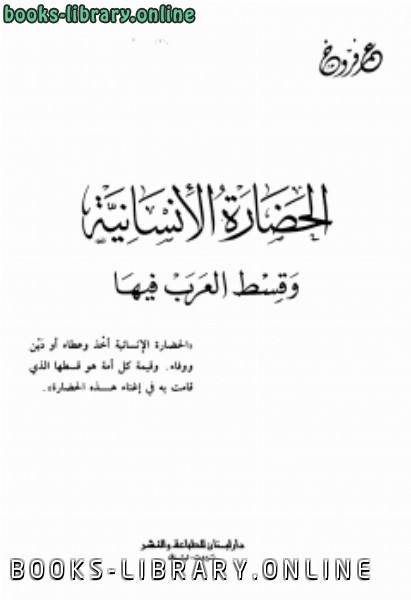 ❞ كتاب الحضارة الإنسانية وقسط العرب فيها ❝  ⏤ عمر فروخ