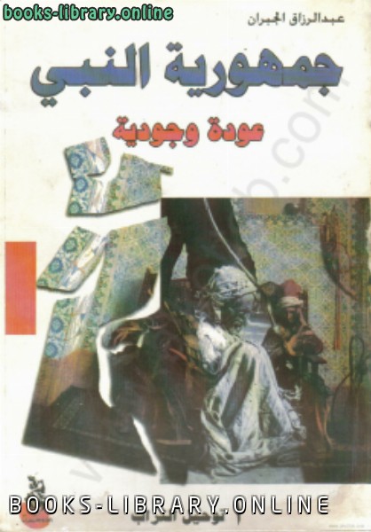 ❞ كتاب جمهورية النبي عودة وجودية ❝  ⏤ عبد الرازق الجبران