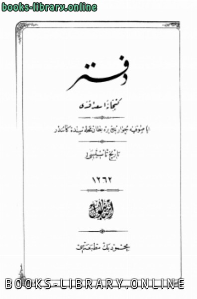 ❞ كتاب دفتر كتبخانة أسعد أفندي ❝  ⏤ مؤلفين تركيين