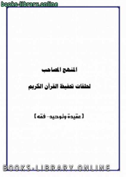 قراءة و تحميل كتابكتاب المنهج المصاحب لحلقات تحفيظ القرآن الكريم PDF