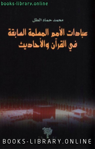 قراءة و تحميل كتابكتاب عبادات الأمم المسلمة السابقة فى القرآن والأحاديث PDF