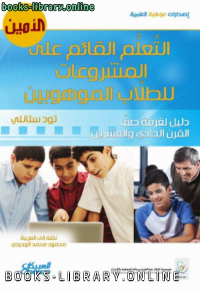 قراءة و تحميل كتابكتاب التعليم القائم على المشروعات للطلاب الموهوبين PDF