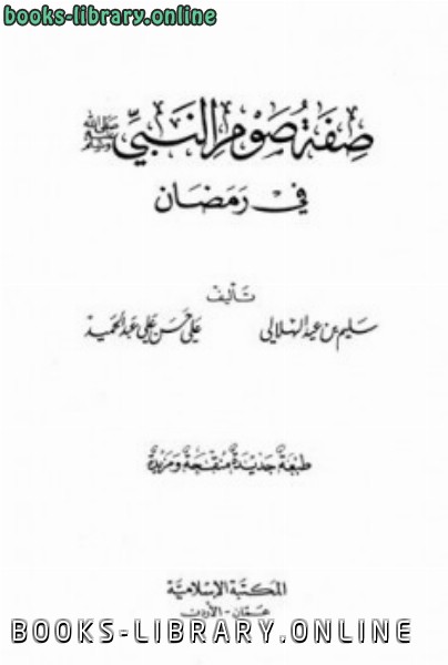قراءة و تحميل كتابكتاب صفة صوم النبي صلى الله عليه وسلم في رمضان PDF