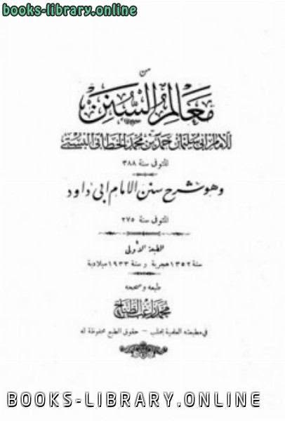 ❞ كتاب معالم السنن تاليف الطباخ ❝  ⏤ أبو سليمان الخطابي
