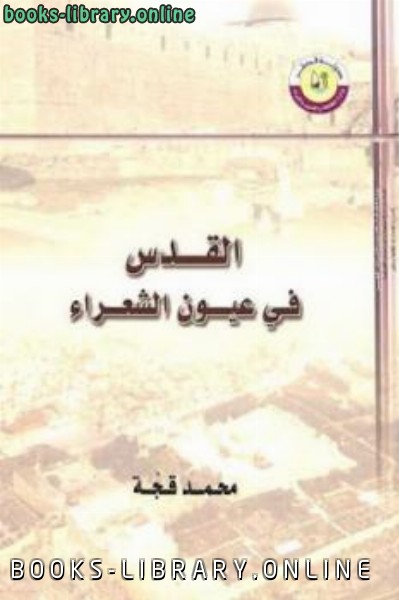 ❞ كتاب القدس في عيون الشعراء ❝  ⏤ محمد قجة