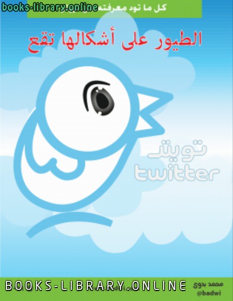 ❞ كتاب كل ما تود معرفته عن تويتر ( الطيور على أشكالها تقع ) ❝  ⏤ م.محمد بدوي