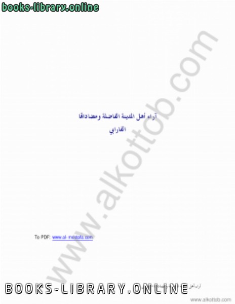 ❞ كتاب آراء أهل المدينة الفاضلة ومضاداتها ❝  ⏤ أبو نصر الفارابي 