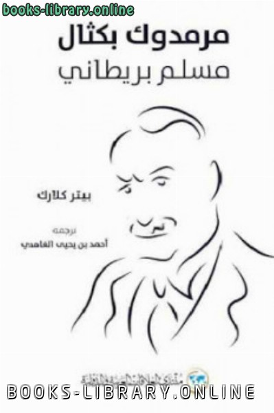 قراءة و تحميل كتابكتاب مرمدوك بكثال مسلم بريطاني PDF