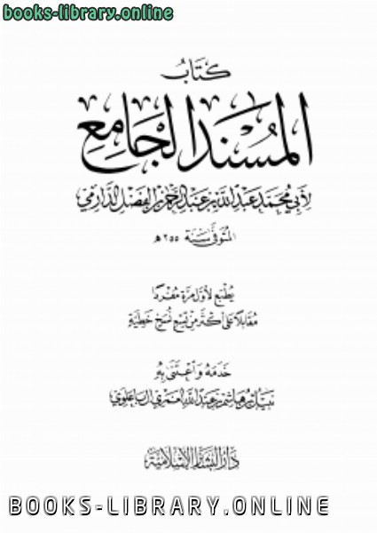 ❞ كتاب سنن الدارمي ❝  ⏤ عبد الله بن عبد الرحمن الدارمي السمرقندي