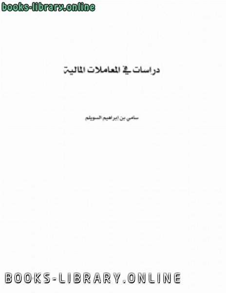 ❞ كتاب مجموعة دراسات في المعاملات المالية ❝  ⏤ د. سامي بن إبراهيم السويلم