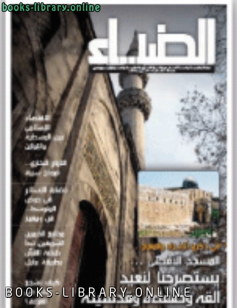 ❞ كتاب الضياء العدد 105 ❝  ⏤ دائرة الشؤون الاسلامية والعمل الخيري دبي