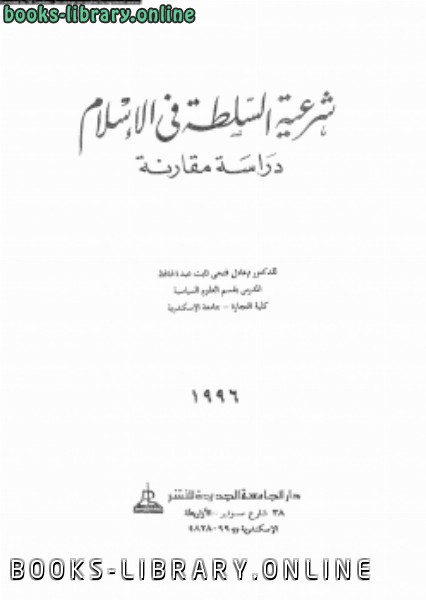 قراءة و تحميل كتاب شرعية السلطة فى الإسلام دراسة مقارنة PDF