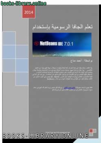 قراءة و تحميل كتاب تعلم الجافا الرسوية بإستخدام NetBeans PDF