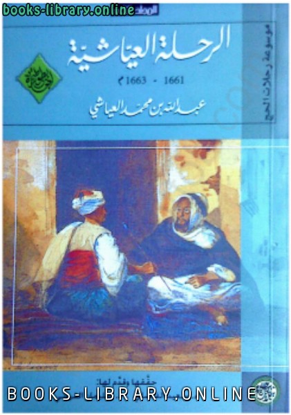 ❞ كتاب الرحلة العياشية المجلد الثانى ❝  ⏤ عبد الله بن محمد العياشى