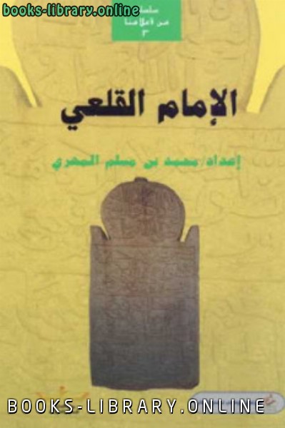 قراءة و تحميل كتابكتاب الإمام القلعي PDF