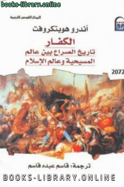 الكفار : تاريخ الصراع بين عالم المسيحية وعالم الإسلام لـ أندرو هويتكروفت 