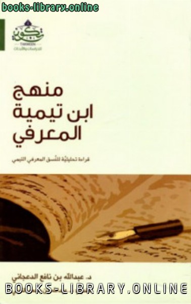 قراءة و تحميل كتابكتاب منهج ابن تيمية المعرفي PDF
