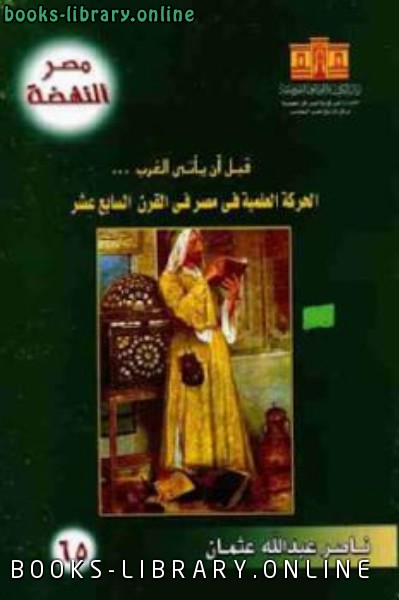 قراءة و تحميل كتابكتاب قبل أن يأتي الغرب : الحركة العلمية في مصر في القرن السابع عشر PDF