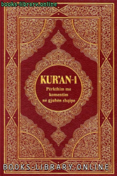 القرآن الكريم وترجمة معانيه إلى اللغة الألبانية albanian