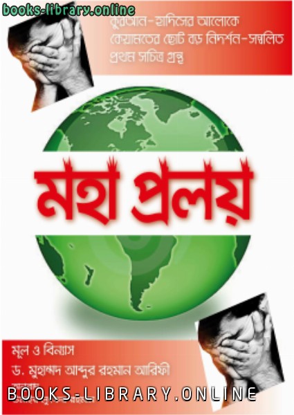 قراءة و تحميل كتابكتاب ترجمة  نهاية العالم للشيخ محمد العريفي للغة البنغالية    PDF
