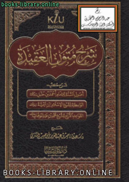 ❞ كتاب شرح متون العقيدة ❝  ⏤ سعد بن ناصر الشثري