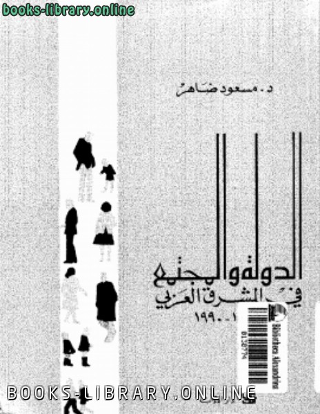 قراءة و تحميل كتابكتاب الدولة والمجتمع في الشرق العربي 1840 1990 PDF