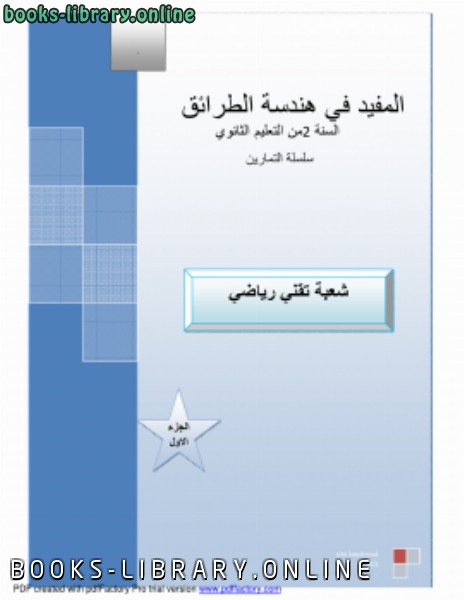 ❞ كتاب المفيد في هندسة الطرائق (تمارين) ❝  ⏤ سيني بوكروط عبد الرؤوف